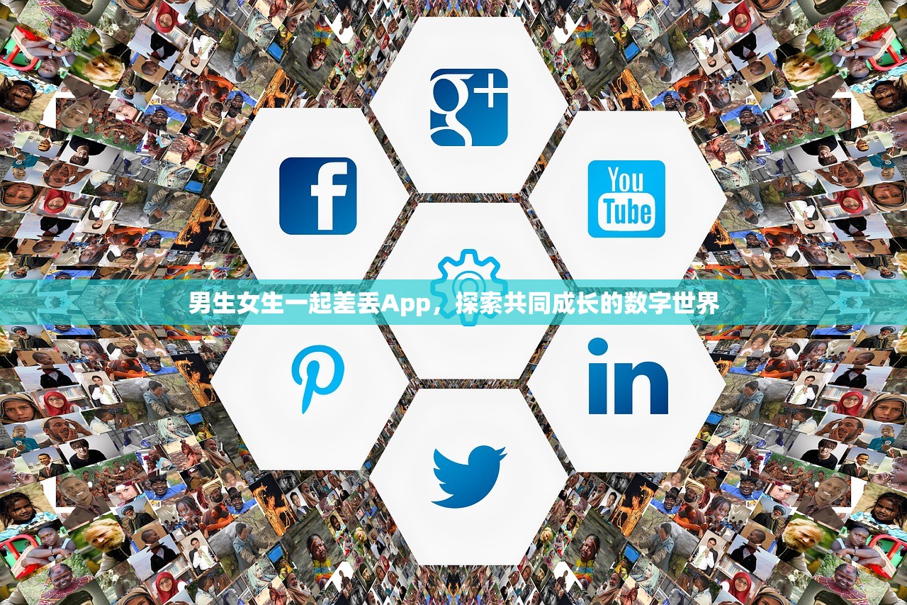 男生女生一起差丢App，探索共同成长的数字世界