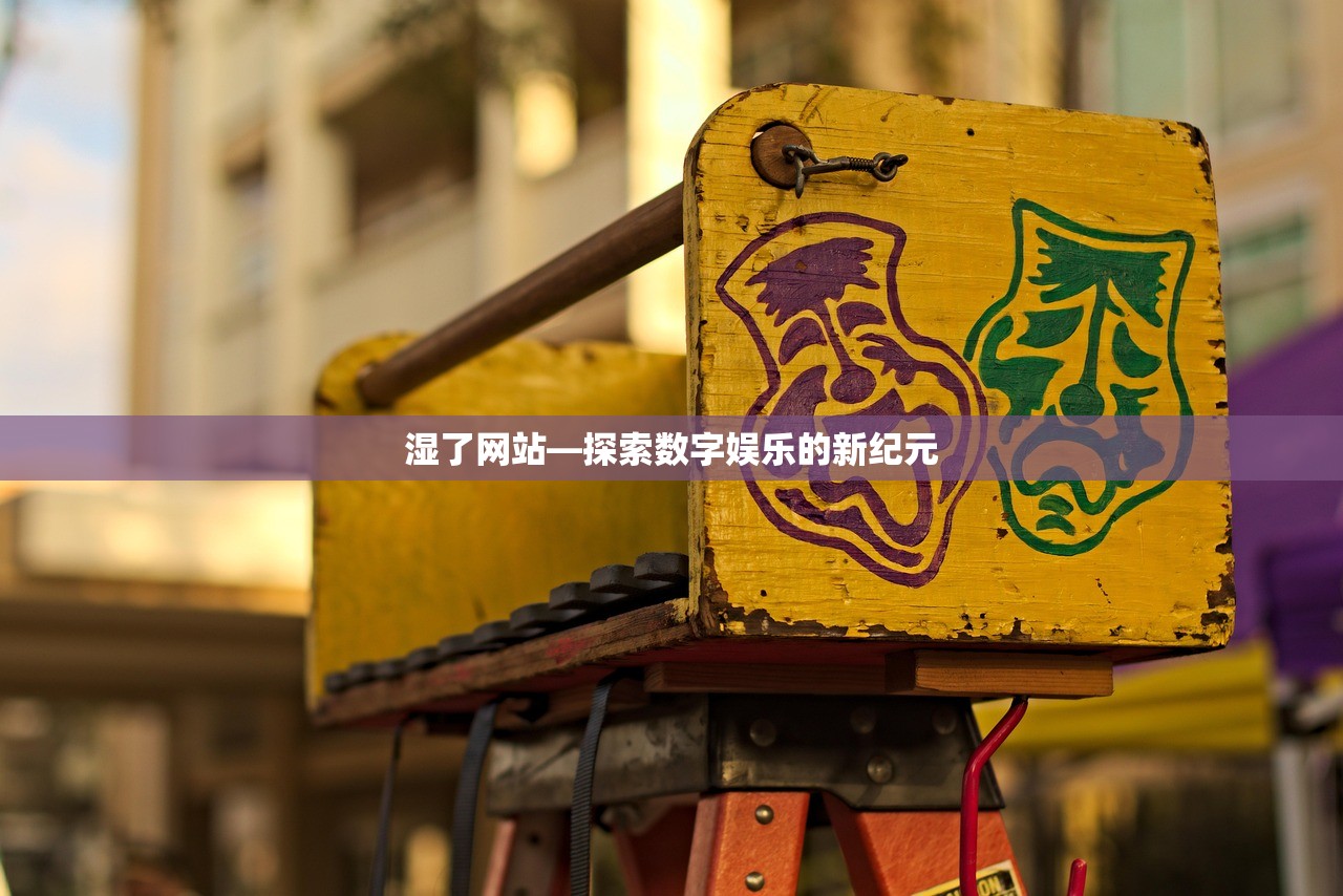 湿了网站—探索数字娱乐的新纪元
