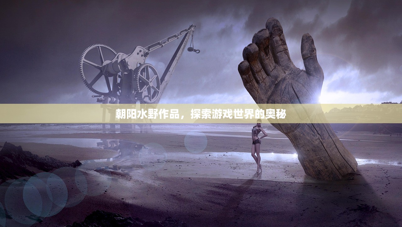 朝阳水野作品，探索游戏世界的奥秘