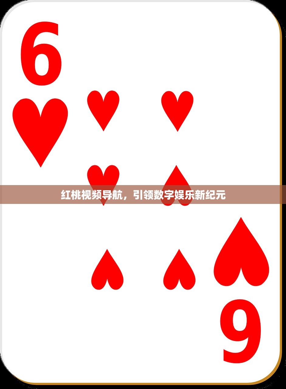 红桃视频导航，引领数字娱乐新纪元