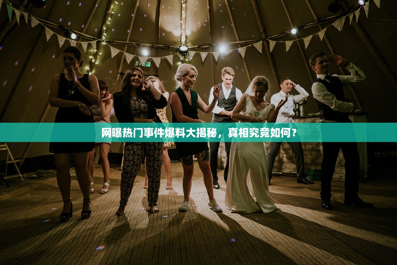 网曝热门事件爆料大揭秘，真相究竟如何？