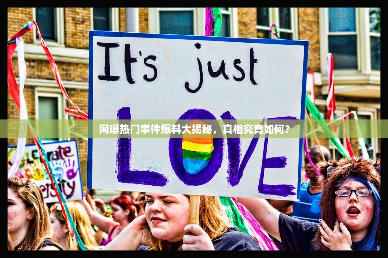 网曝热门事件爆料大揭秘，真相究竟如何？