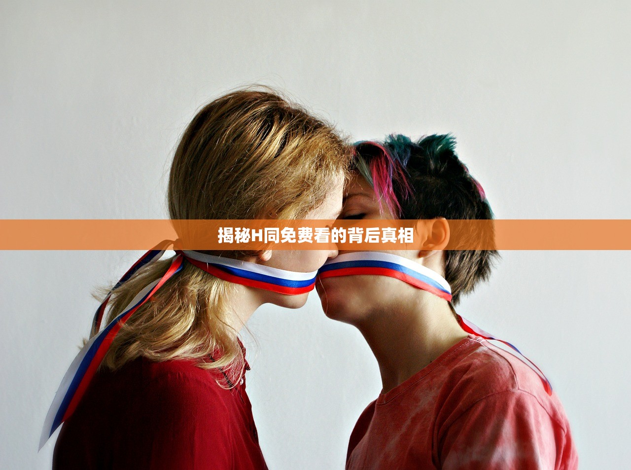 揭秘H同免费看的背后真相