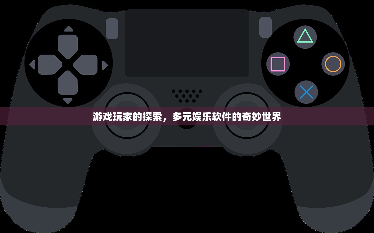 游戏玩家的探索，多元娱乐软件的奇妙世界
