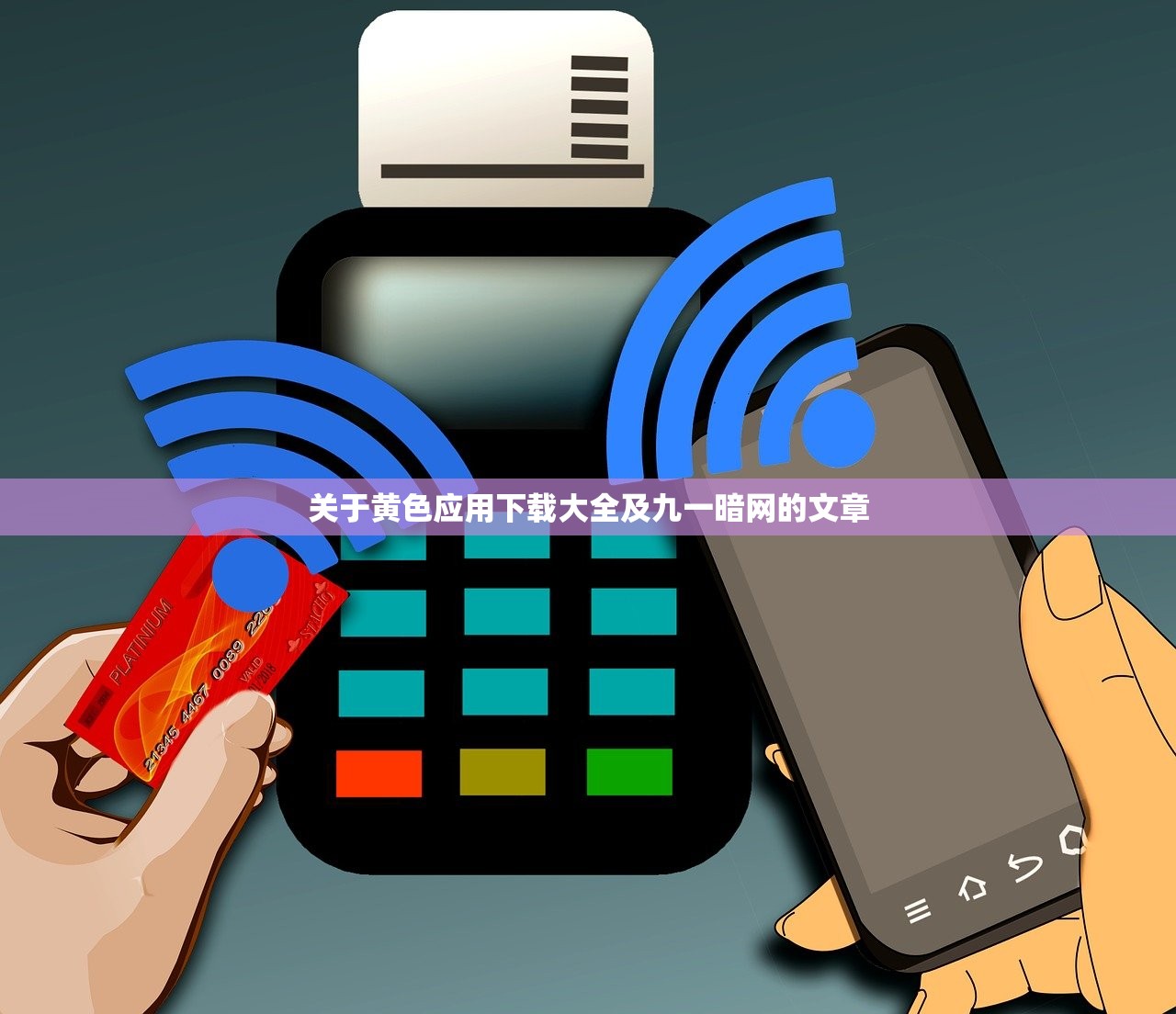 关于黄色应用下载大全及九一暗网的文章