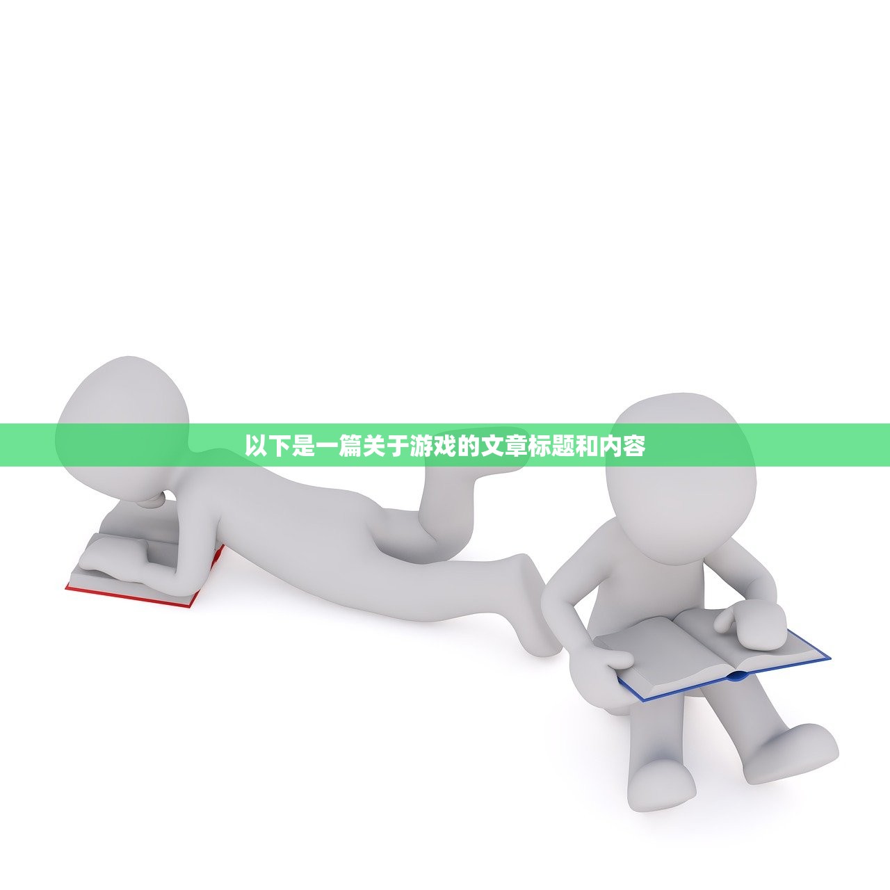 以下是一篇关于游戏的文章标题和内容
