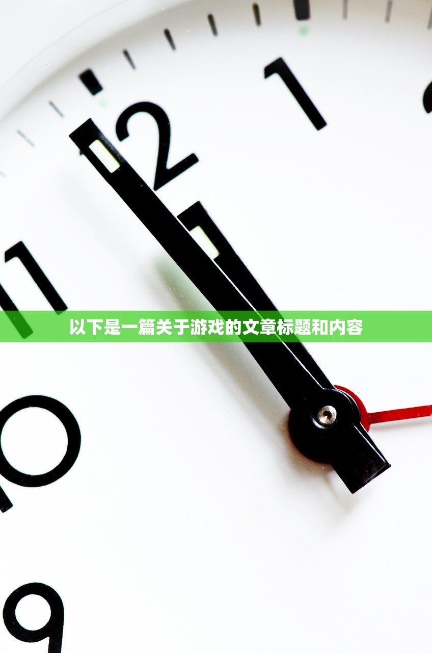 以下是一篇关于游戏的文章标题和内容