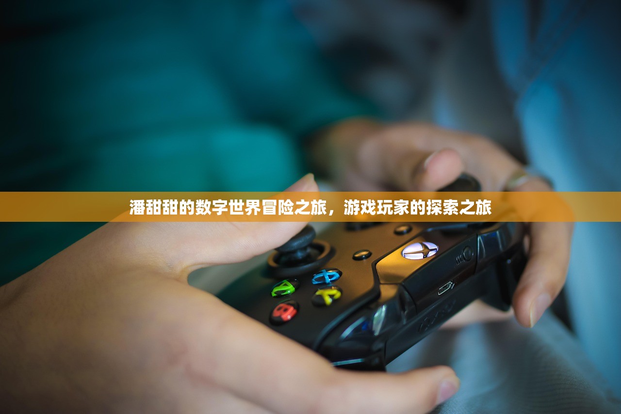 潘甜甜的数字世界冒险之旅，游戏玩家的探索之旅