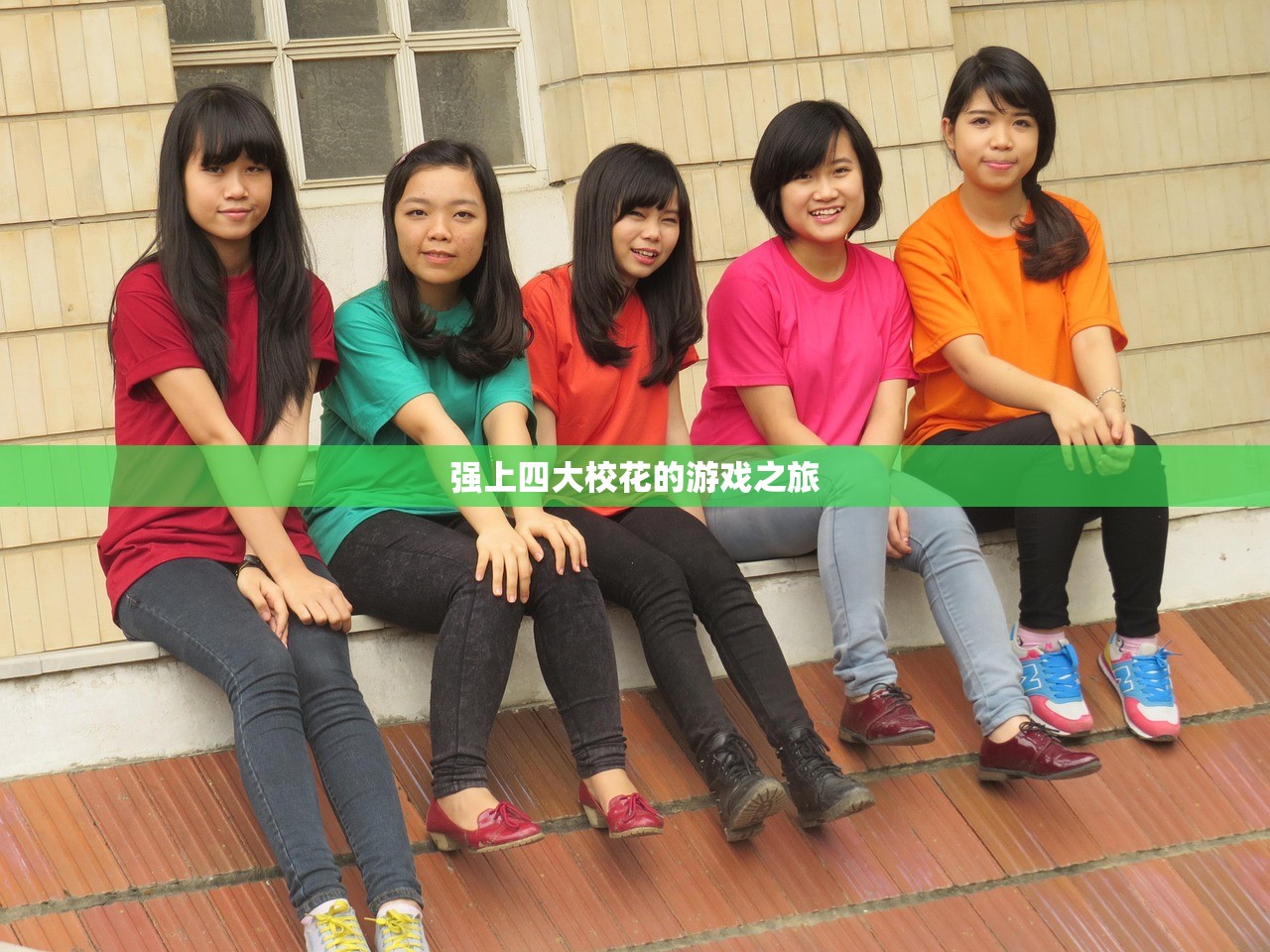 强上四大校花的游戏之旅