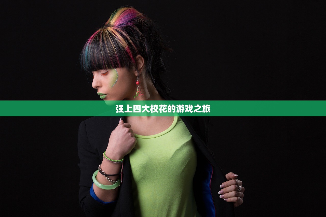 强上四大校花的游戏之旅