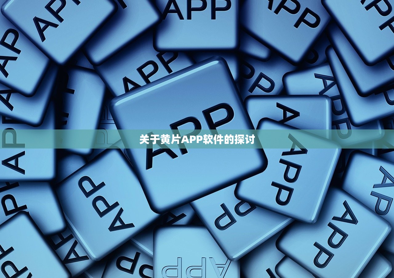 关于黄片APP软件的探讨