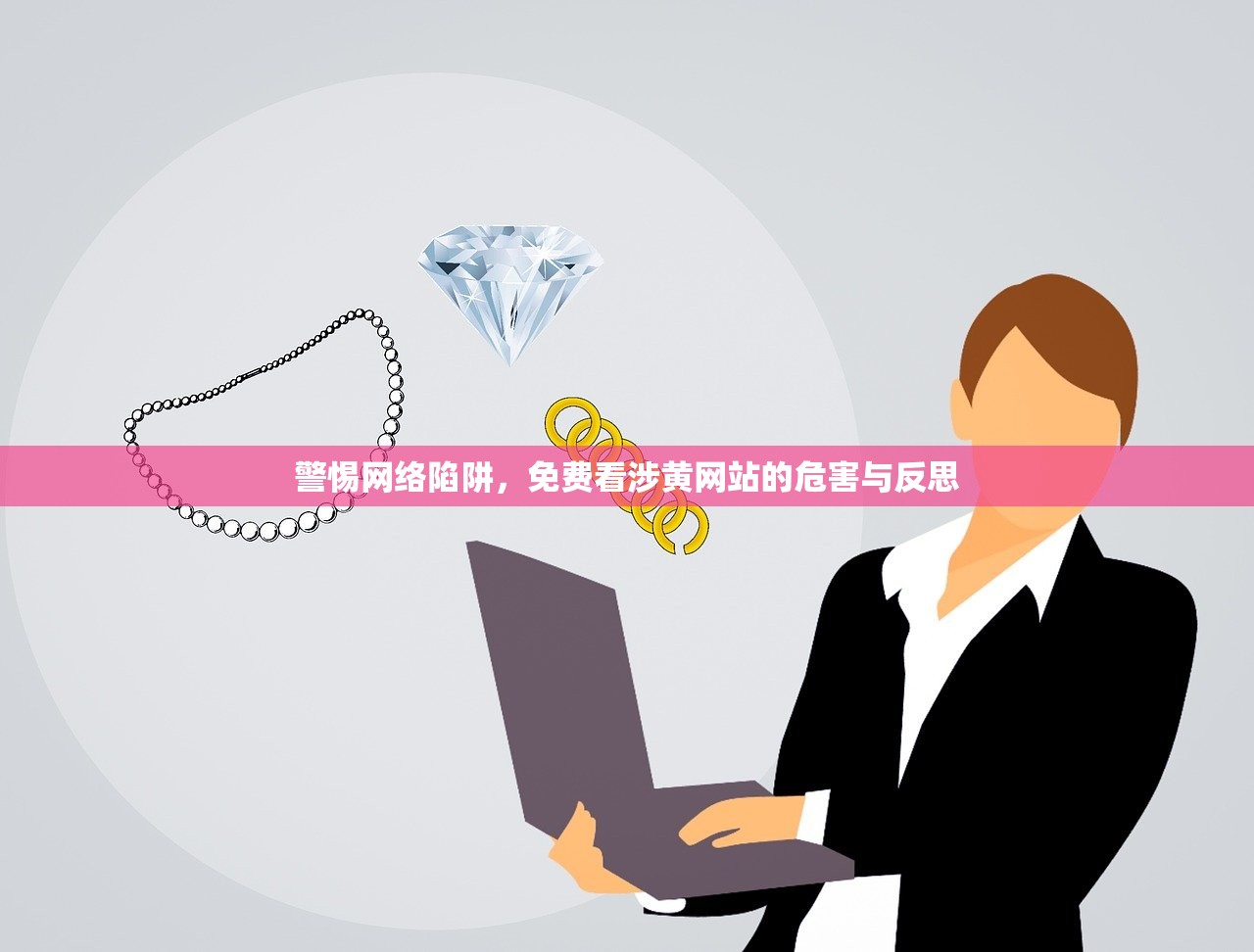警惕网络陷阱，免费看涉黄网站的危害与反思