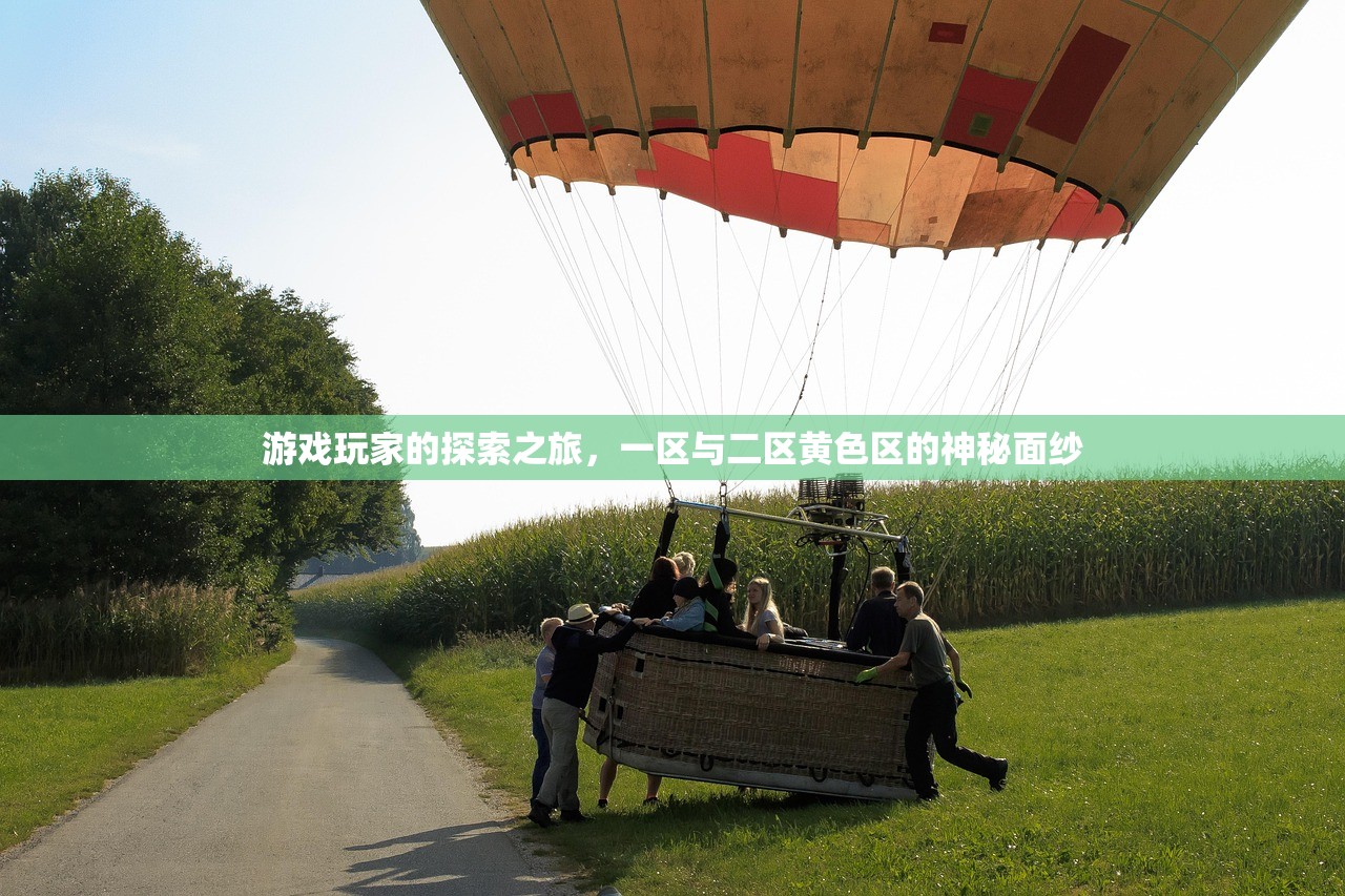 游戏玩家的探索之旅，一区与二区黄色区的神秘面纱