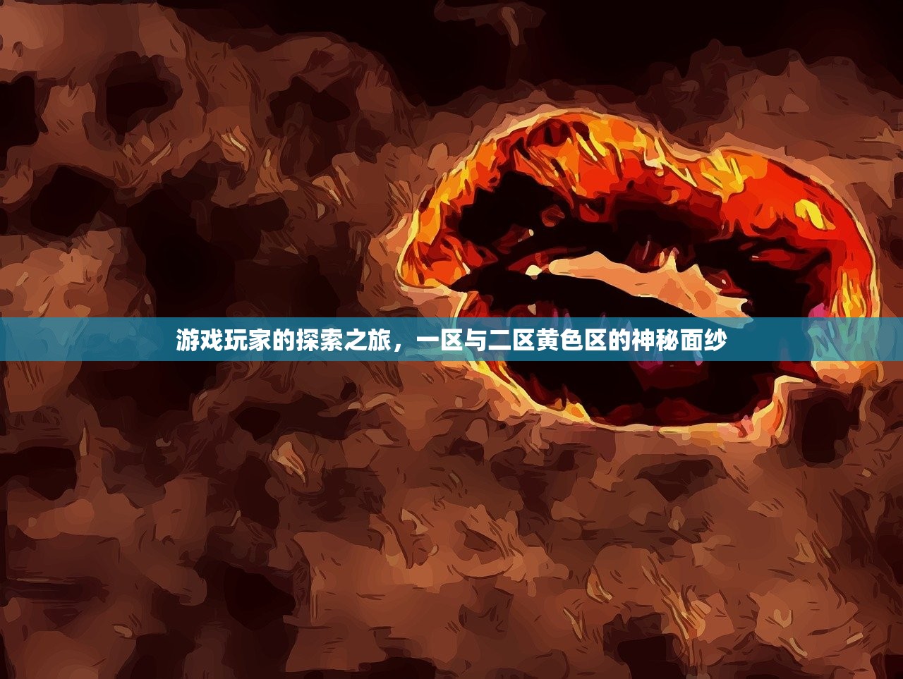 游戏玩家的探索之旅，一区与二区黄色区的神秘面纱