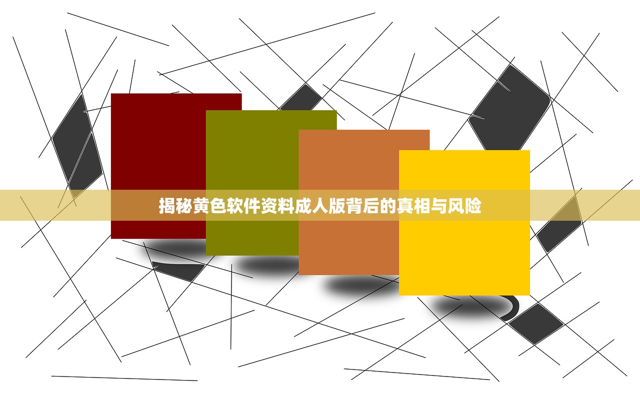 揭秘黄色软件资料成人版背后的真相与风险