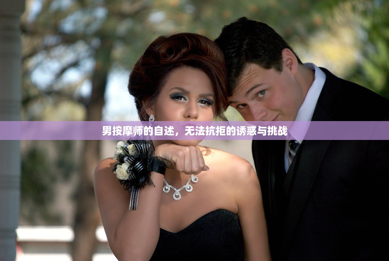 男按摩师的自述，无法抗拒的诱惑与挑战