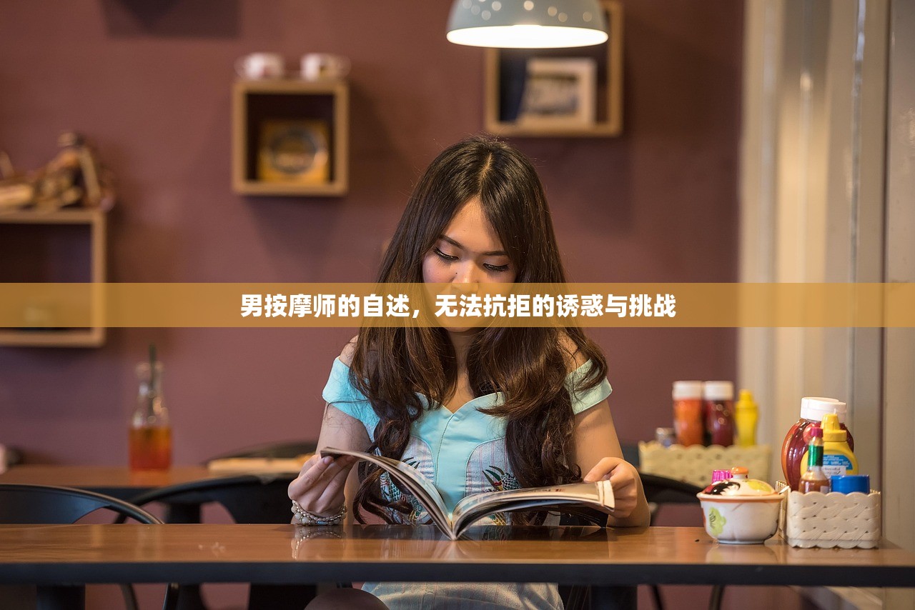 男按摩师的自述，无法抗拒的诱惑与挑战