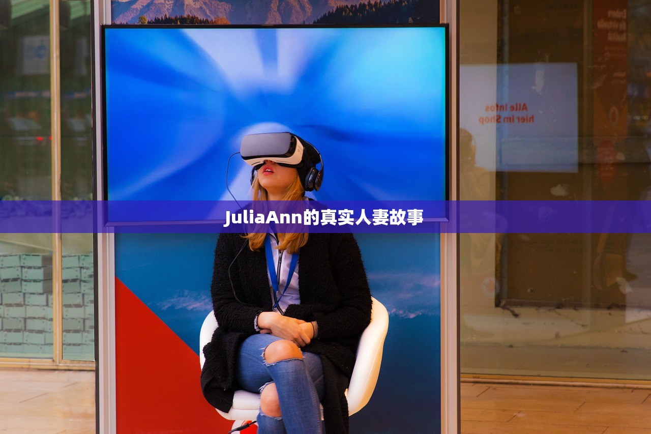 JuliaAnn的真实人妻故事