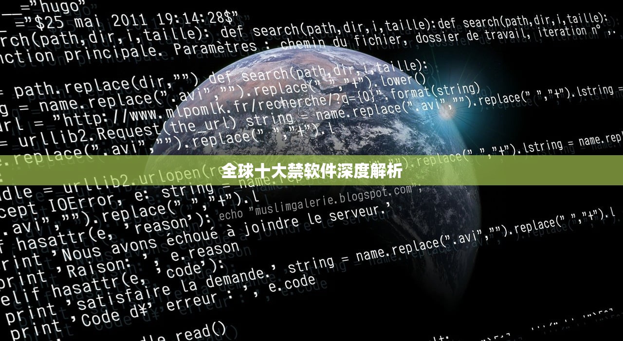 全球十大禁软件深度解析