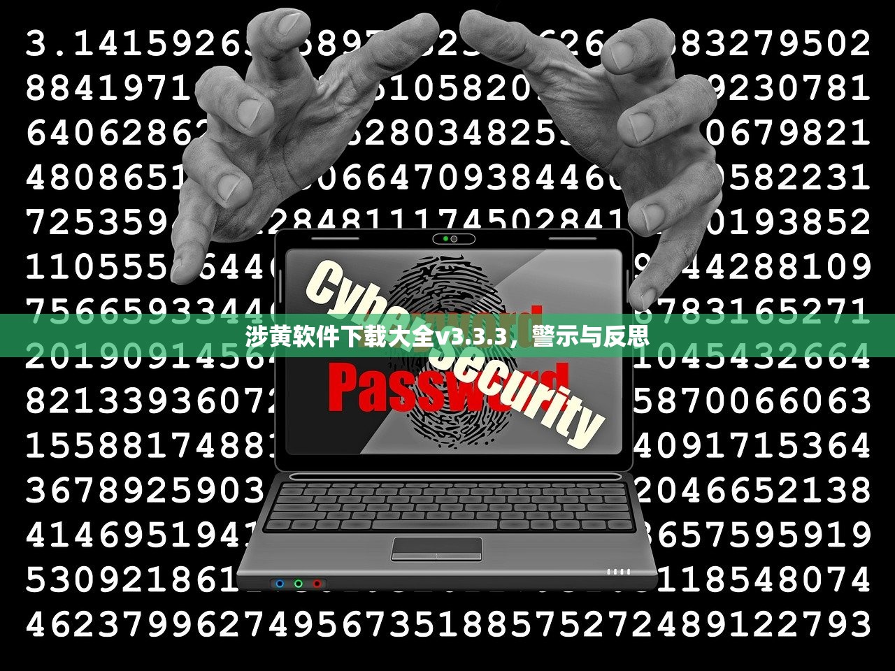 涉黄软件下载大全v3.3.3，警示与反思