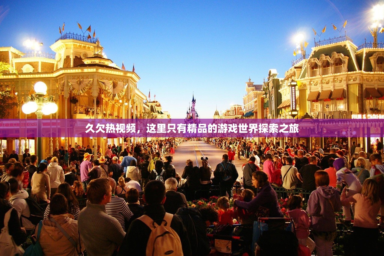 久欠热视频，这里只有精品的游戏世界探索之旅