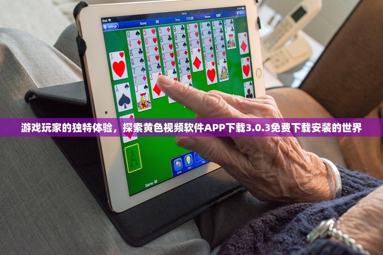 游戏玩家的独特体验，探索黄色视频软件APP下载3.0.3免费下载安装的世界