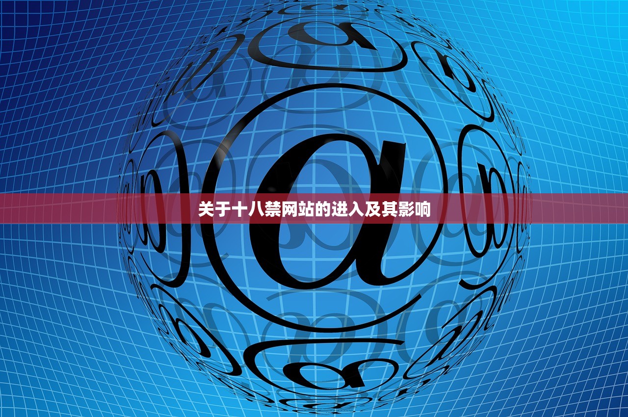 关于十八禁网站的进入及其影响
