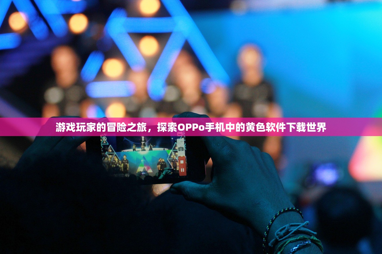 游戏玩家的冒险之旅，探索OPPo手机中的黄色软件下载世界