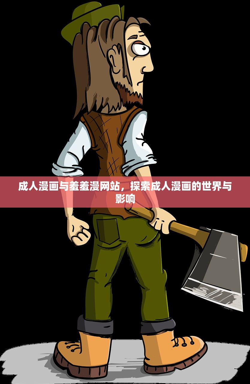 成人漫画与羞羞漫网站，探索成人漫画的世界与影响