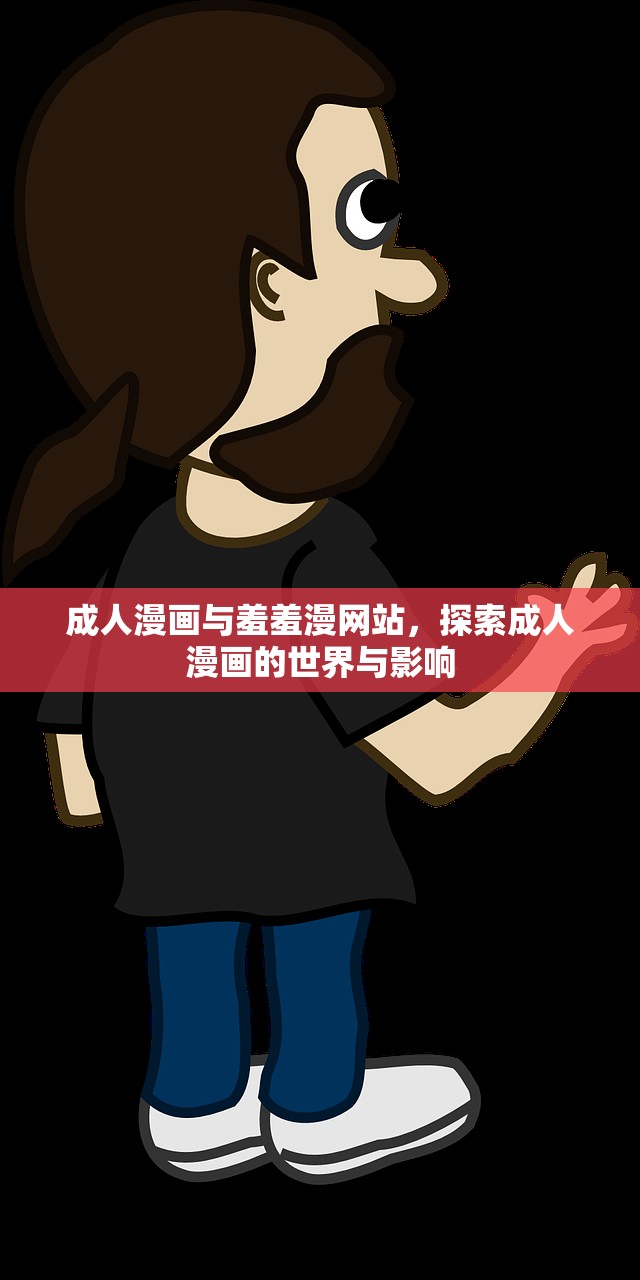 成人漫画与羞羞漫网站，探索成人漫画的世界与影响