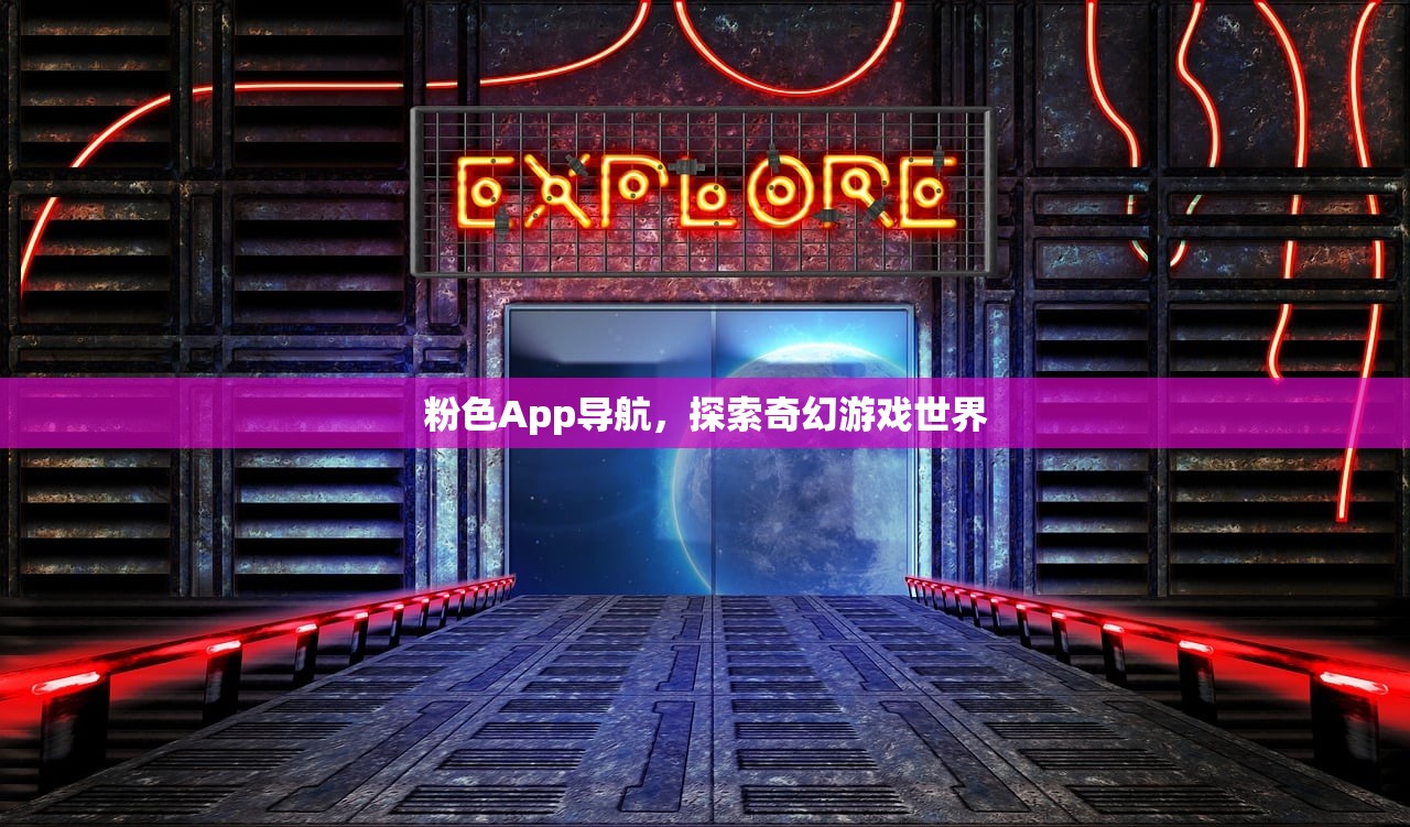 粉色App导航，探索奇幻游戏世界