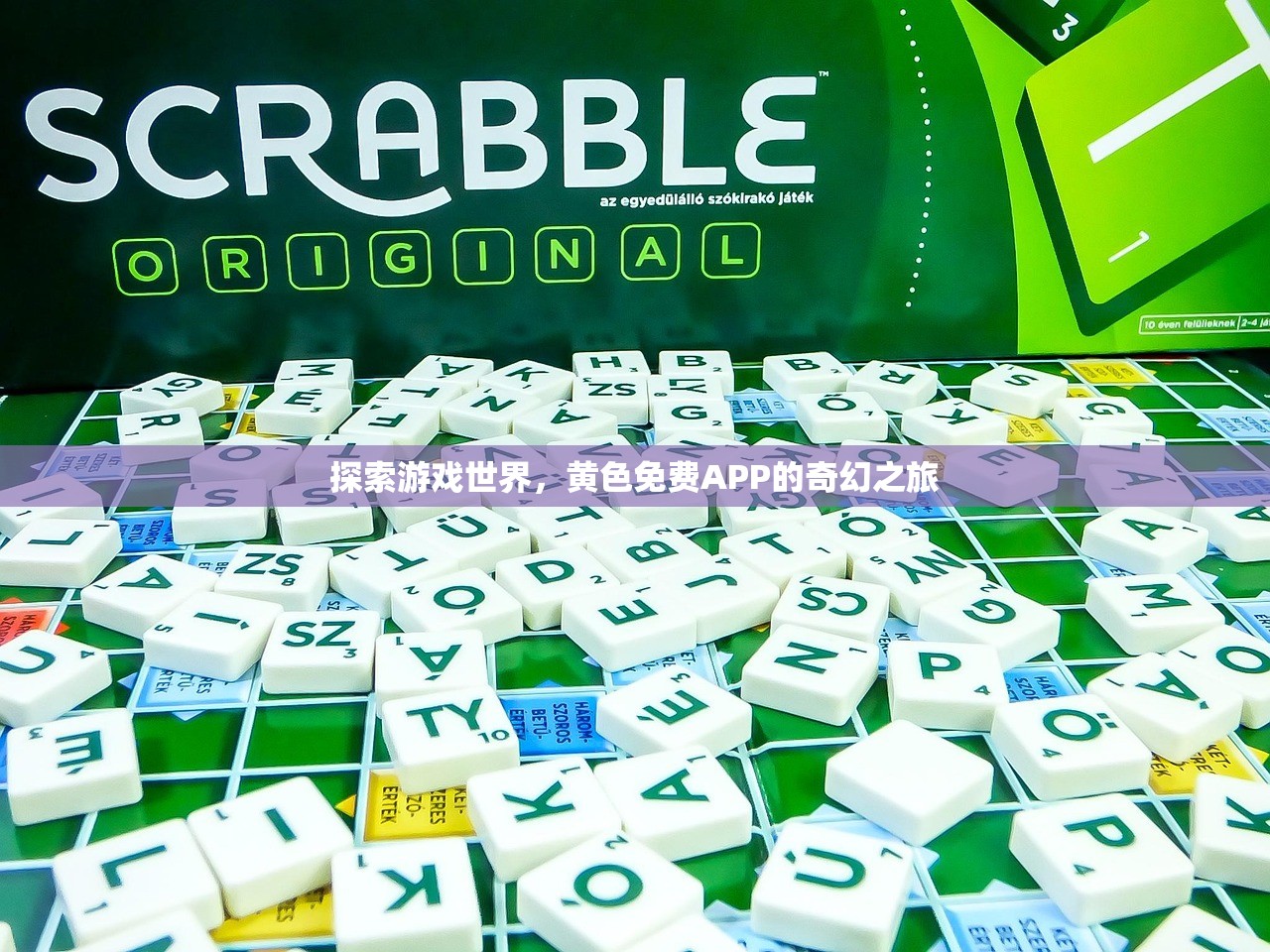 探索游戏世界，黄色免费APP的奇幻之旅