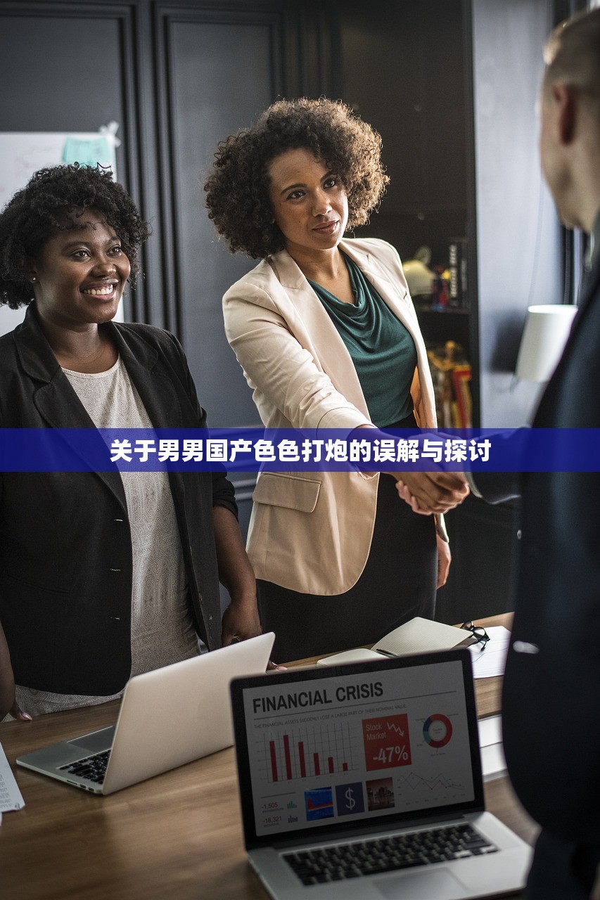 关于男男国产色色打炮的误解与探讨