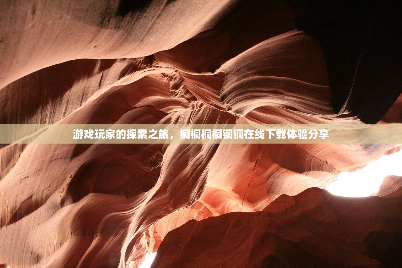游戏玩家的探索之旅，桐桐桐桐铜铜在线下载体验分享