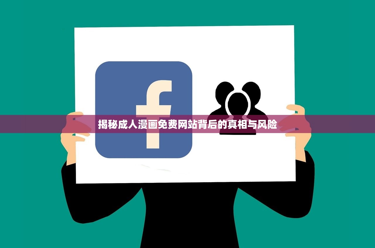 揭秘成人漫画免费网站背后的真相与风险