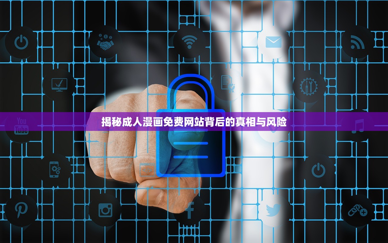 揭秘成人漫画免费网站背后的真相与风险