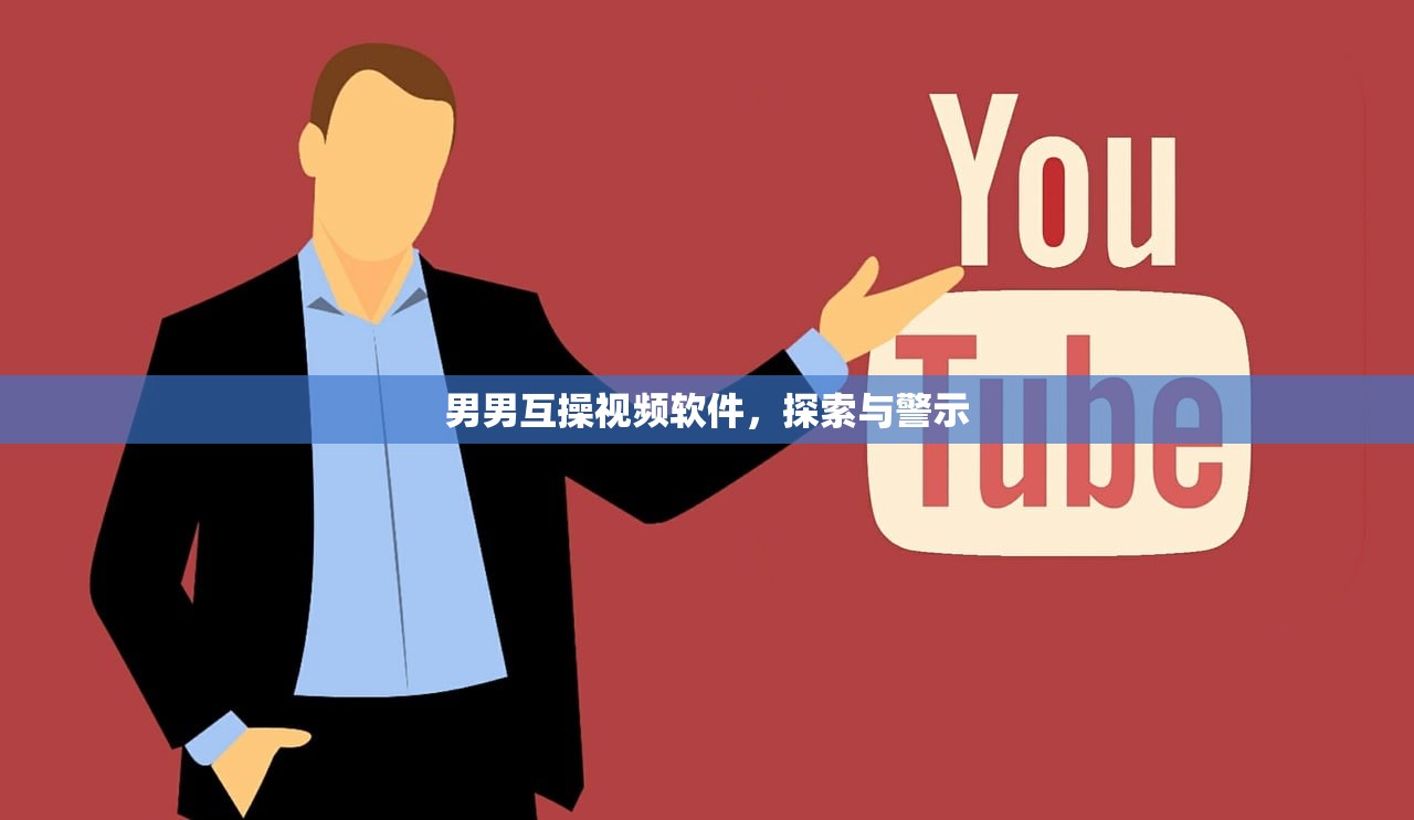 男男互操视频软件，探索与警示