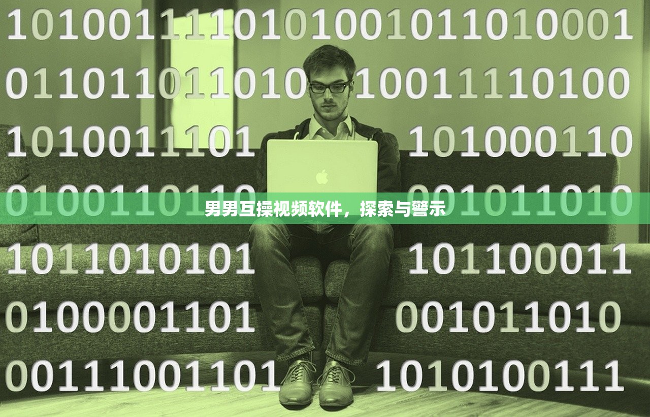 男男互操视频软件，探索与警示