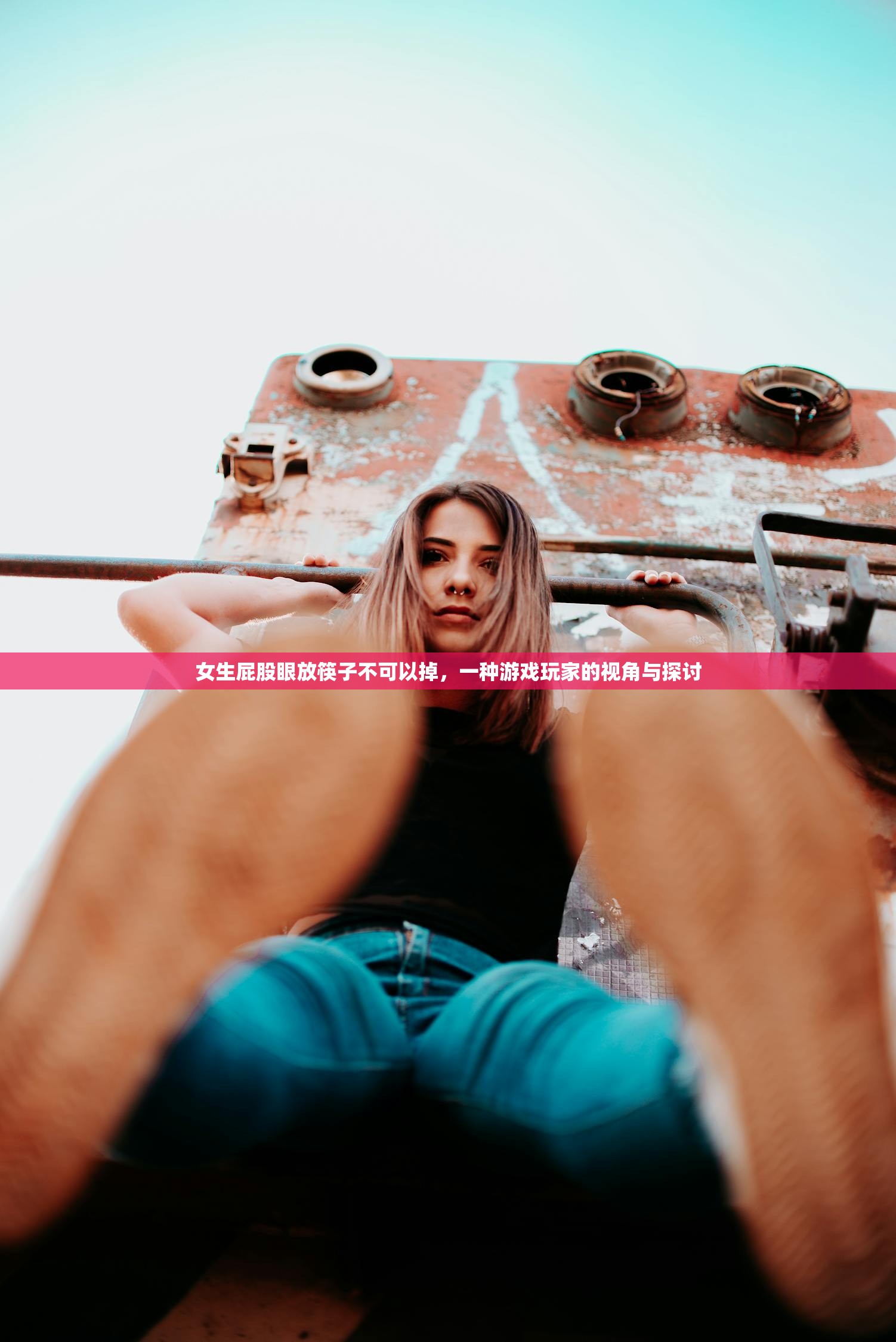 女生屁股眼放筷子不可以掉，一种游戏玩家的视角与探讨