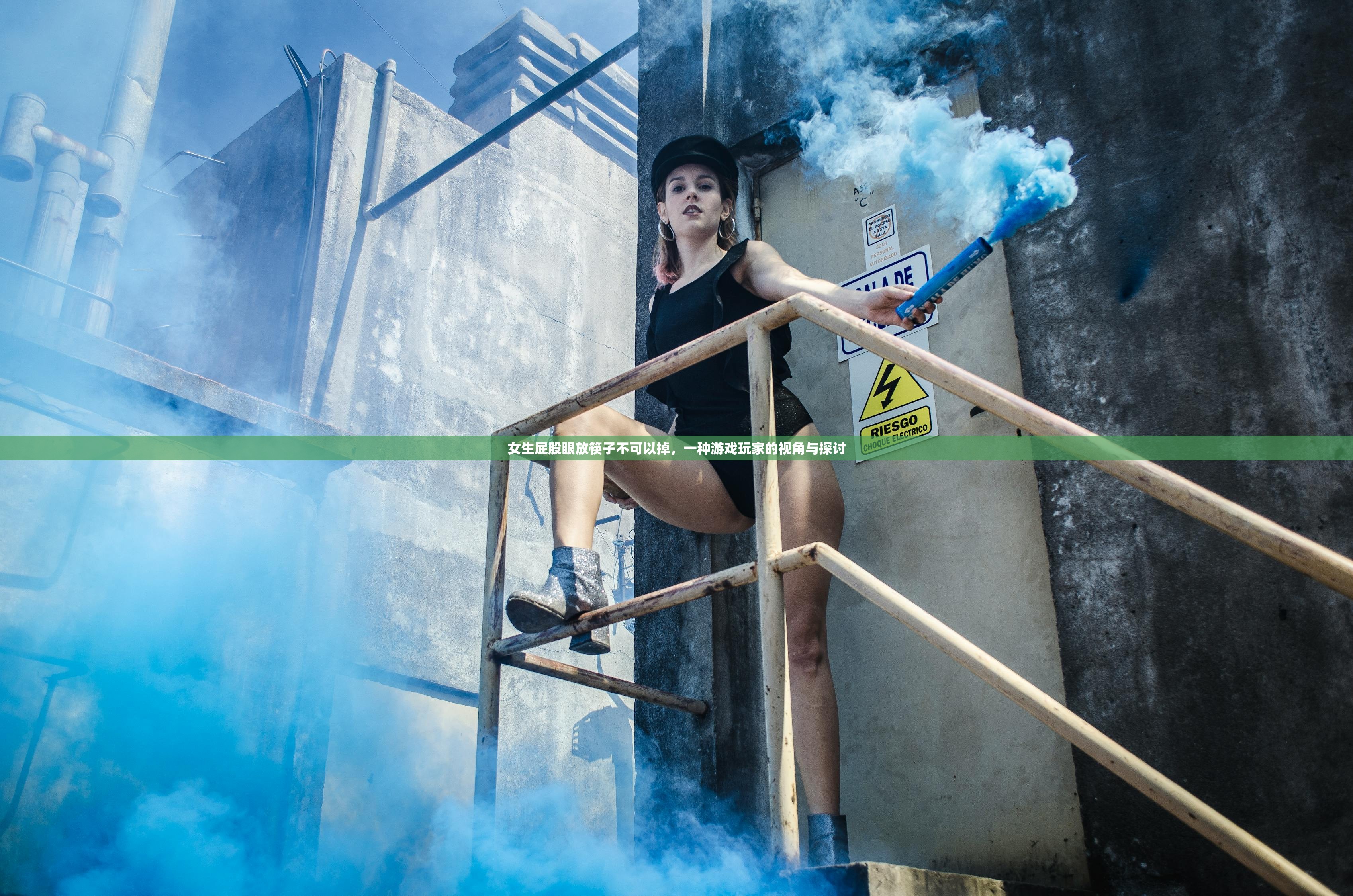 女生屁股眼放筷子不可以掉，一种游戏玩家的视角与探讨