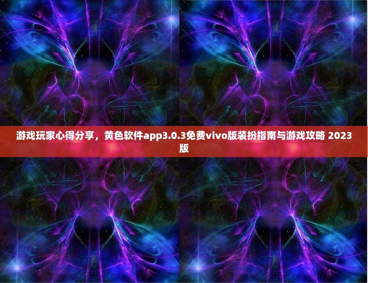 游戏玩家心得分享，黄色软件app3.0.3免费vivo版装扮指南与游戏攻略 2023版