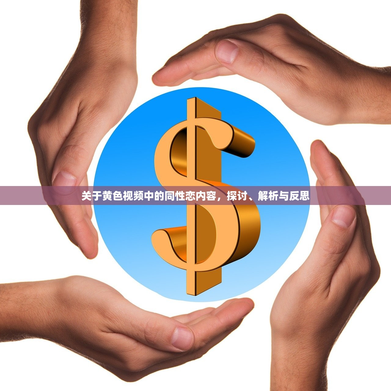 关于黄色视频中的同性恋内容，探讨、解析与反思