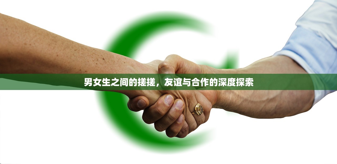 男女生之间的搓搓，友谊与合作的深度探索