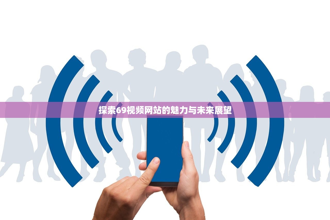 探索69视频网站的魅力与未来展望