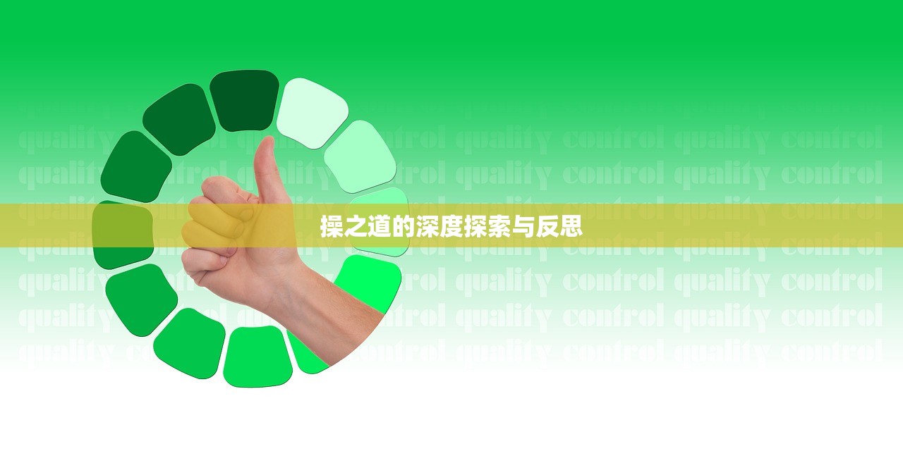 操之道的深度探索与反思