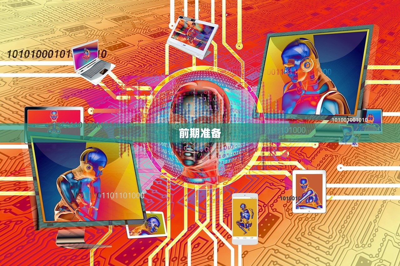 前期准备