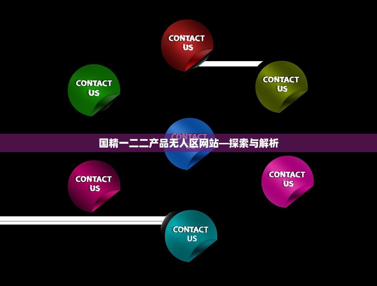 国精一二二产品无人区网站—探索与解析