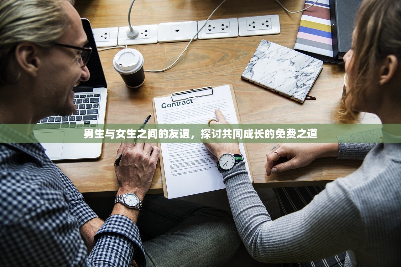 男生与女生之间的友谊，探讨共同成长的免费之道