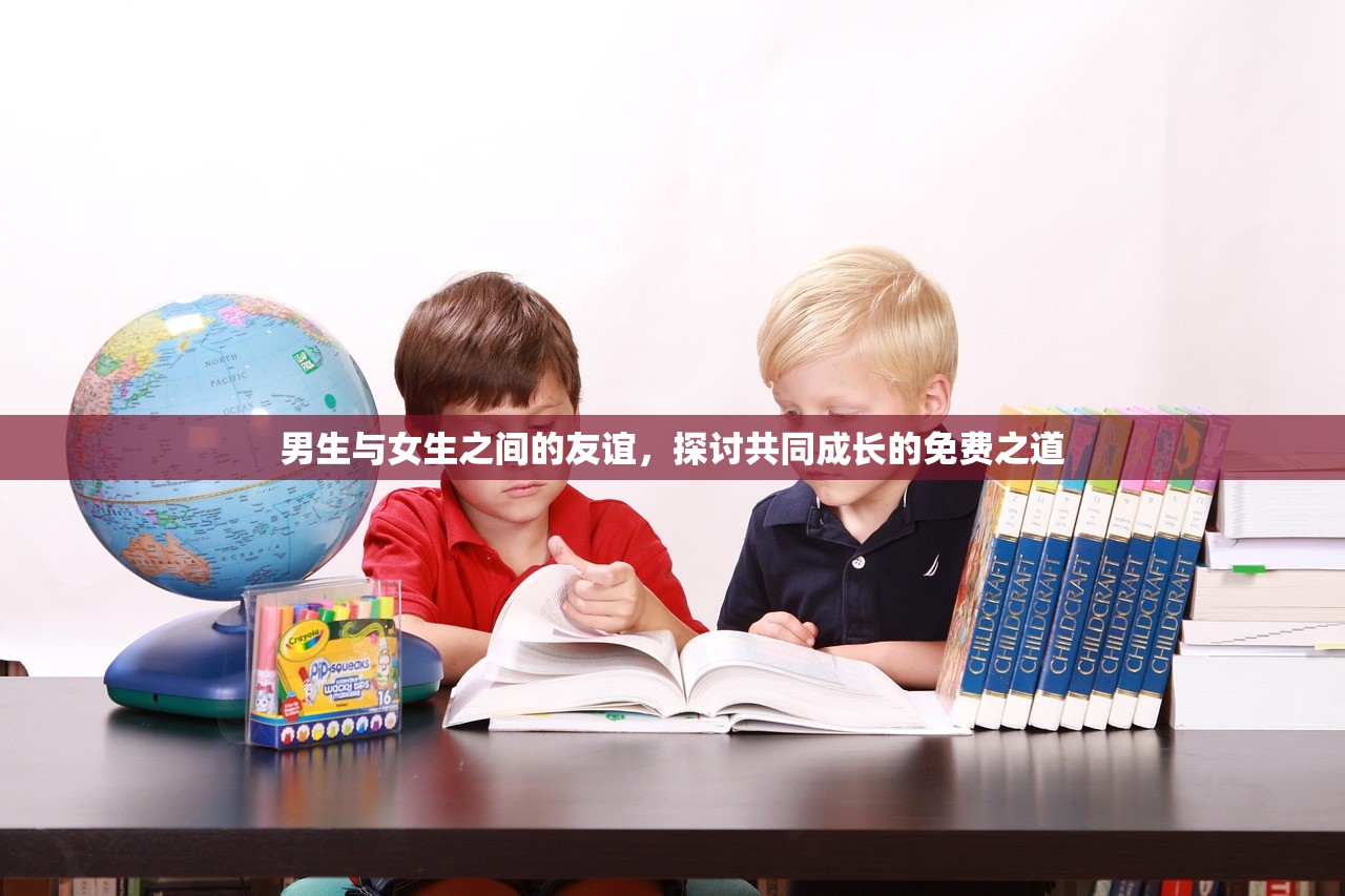 男生与女生之间的友谊，探讨共同成长的免费之道