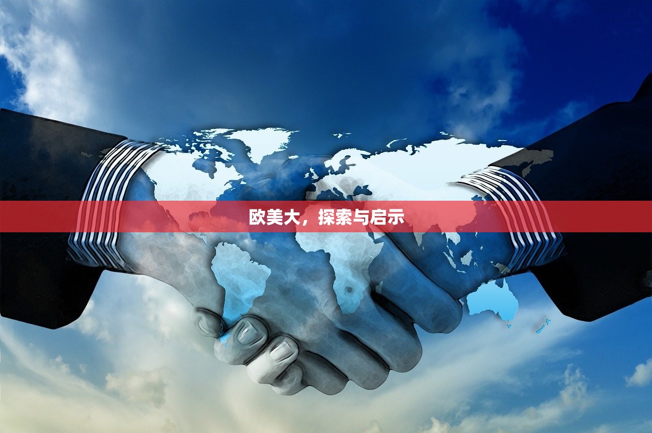 欧美大，探索与启示
